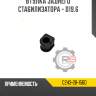 Втулка заднего стабилизатора - d19.6 r8 c243-28-156d