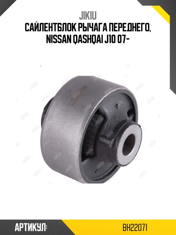 Сайлентблок рычага задний nissan qashqai 06-, x-trail 09-, 14-, juke bh22071 jikiu