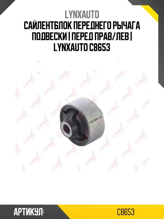 Сайлентблок переднего рычага подвески | перед прав/лев | lynxauto c8653