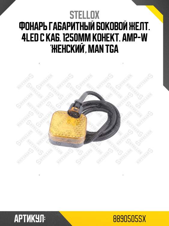 Фонарь габаритный боковой желт. 4led с каб. 1250mm конект. amp-w 'женский', man tga
