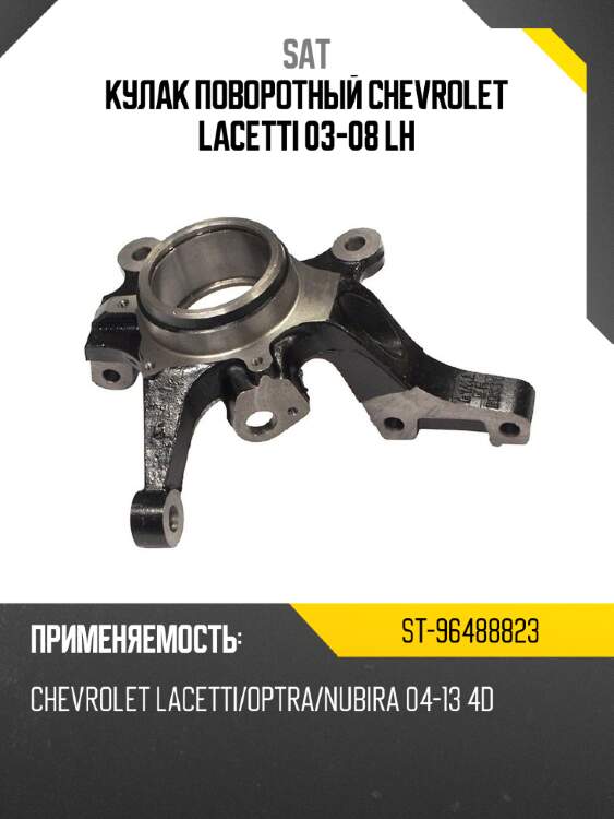 Кулак поворотный chevrolet lacetti 03-08 lh sat st-96488823