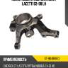 Кулак поворотный chevrolet lacetti 03-08 lh sat st-96488823