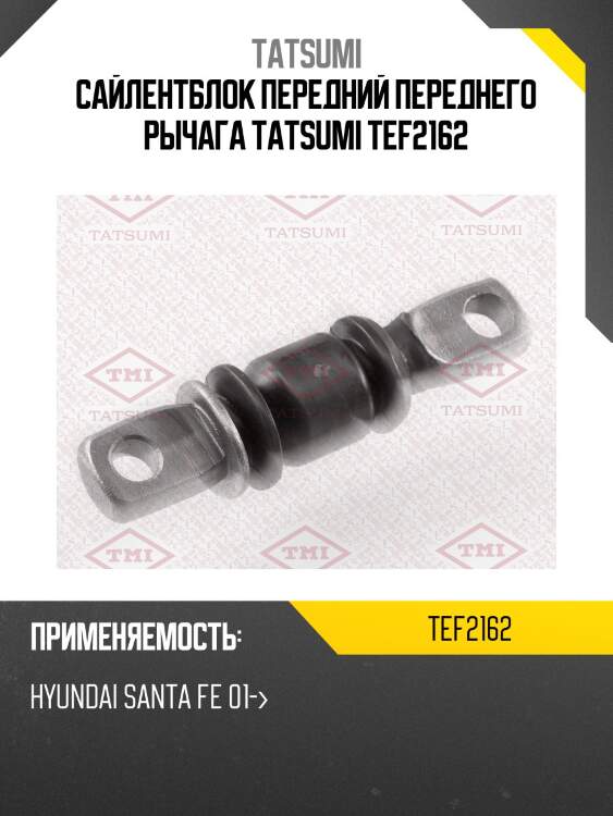 Сайлентблок передний переднего рычага tatsumi tef2162