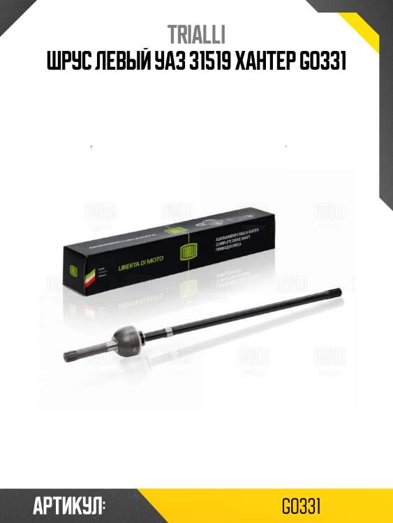 Шрус левый уаз 31519 хантер go331