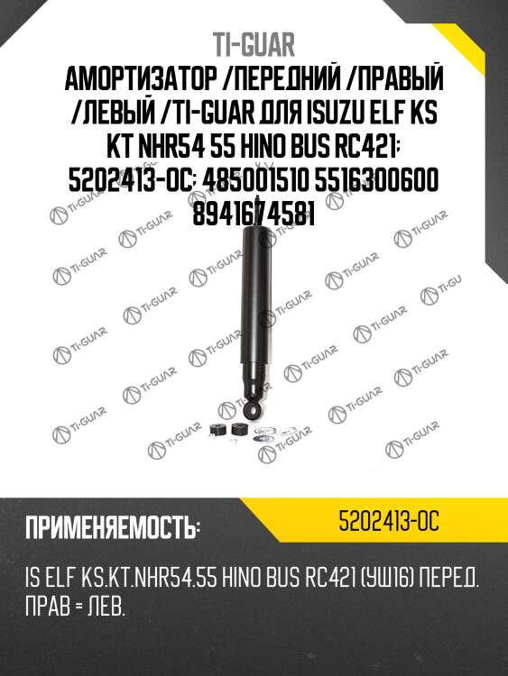 Амортизатор /передний /правый /левый /ti-guar для isuzu elf ks kt nhr54 55 hino bus rc421  5202413-oc  485001510 5516300600 8941674581