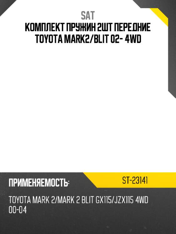 Комплект пружин 2шт передние toyota mark2 sat st-23141