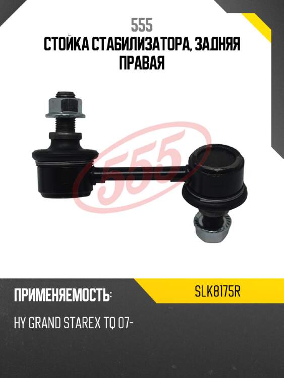 555 стойка стабилизатора, задняя правая slk8175r