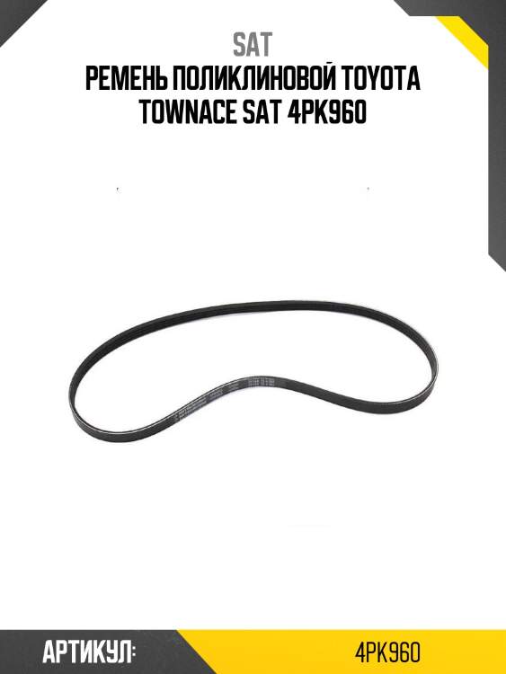 Ремень поликлиновой toyota townace sat 4pk960