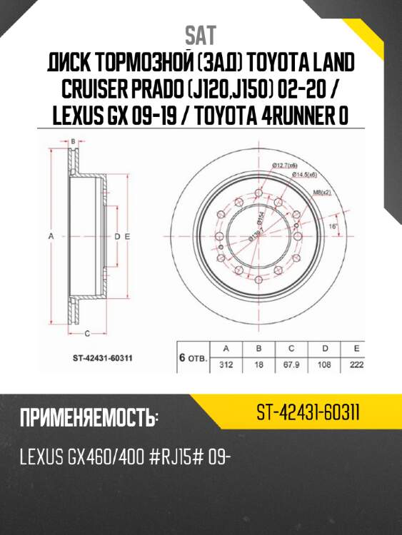 Диск тормозной зад toyota land cruiser prado j120,j150 02-20  sat st-42431-60311