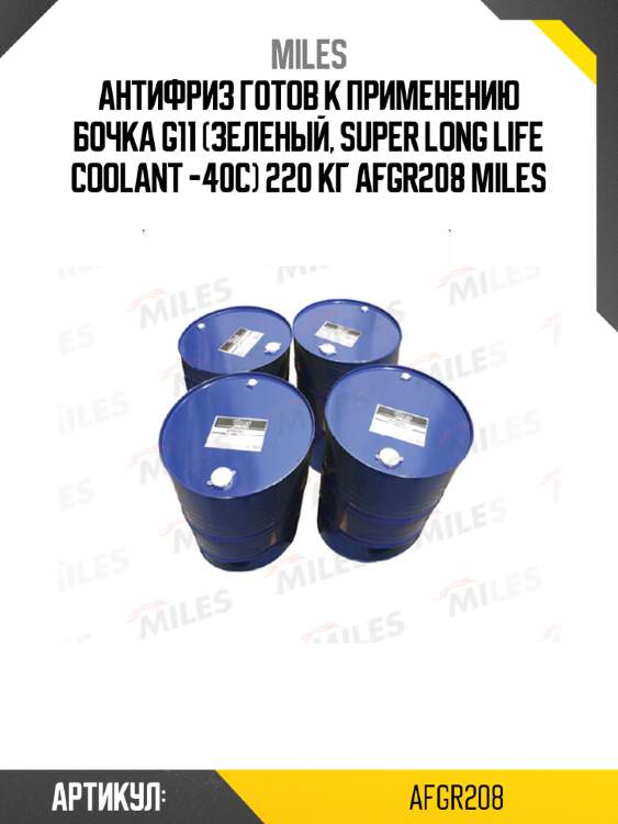 Антифриз готов к применению бочка g11 (зеленый, super long life coolant -40c) 220 кг afgr208 miles
