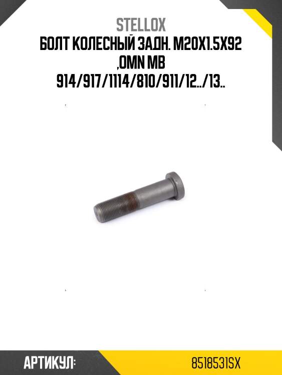 Болт колесный задн. m20x1.5x92 ,omn mb 914/917/1114/810/911/12../13..