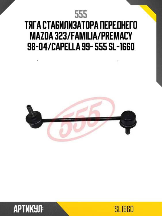 Тяга стабилизатора переднего mazda 323/familia/premacy 98-04/capella 99- 555 sl-1660