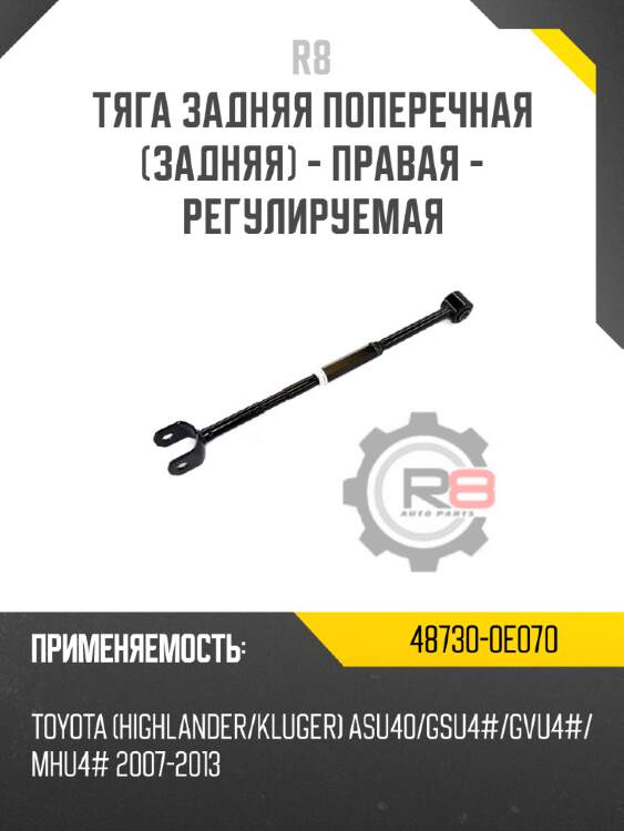 Тяга зад поперечная (зад) - правая - регулируемая r8 48730-0e070