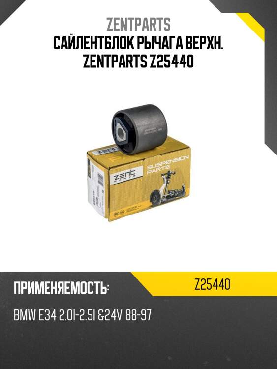 Сайлентблок рычага верхн. zentparts z25440