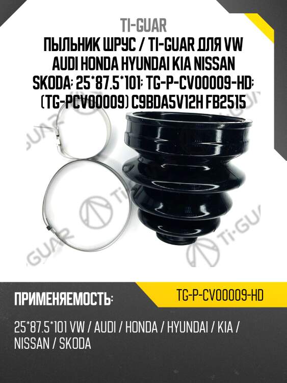 Пыльник шрус / ti-guar для vw audi honda hyundai kia nissan skoda  25*87.5*101  tg-p-cv00009-hd  (tg-pcv00009) c9bda5v12h fb2515