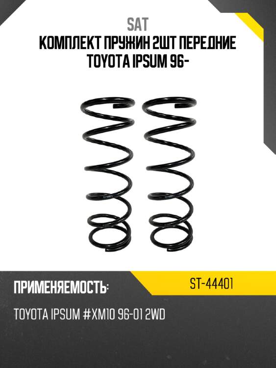 Комплект пружин 2шт передние toyota ipsum 96- sat st-44401