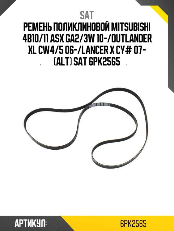 Ремень поликлиновой mitsubishi 4b10/11 asx ga2/3w 10-/outlander xl cw4/5 06-/lancer x cy# 07- (alt) sat 6pk2565