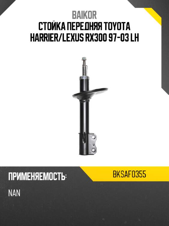 Стойка передняя toyota harrier baikor bksaf0355
