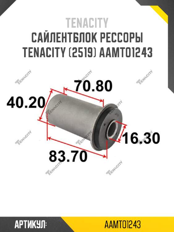 Сайлентблок рессоры tenacity (2519) aamto1243