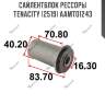 Сайлентблок рессоры tenacity (2519) aamto1243