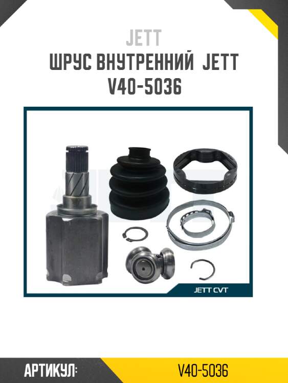 Шрус внутренний  jett v40-5036