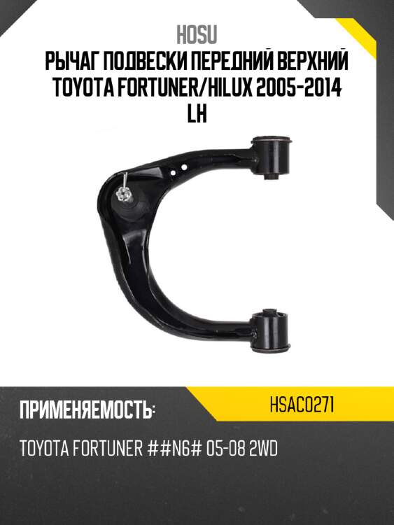 Рычаг подвески передний верхний toyota fortuner hosu hsac0271