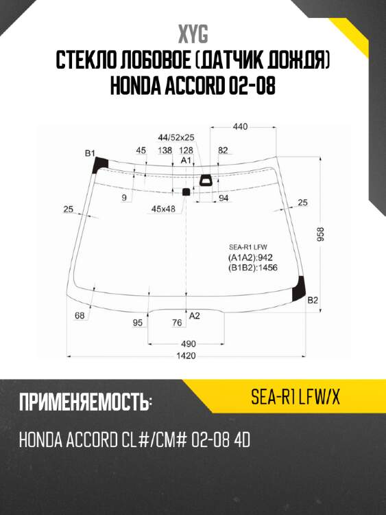 Стекло лобовое датчик дождя honda accord 02-08 xyg sea-r1 lfw/x