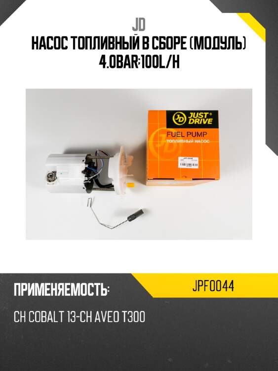 Насос топливный в сборе (модуль) 4.0bar;100l/h jd jpf0044