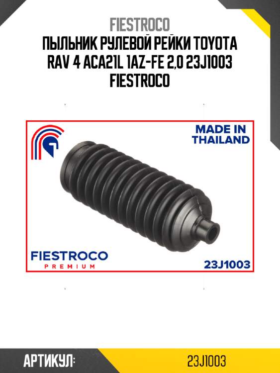 Пыльник рулевой рейки toyota rav 4 aca21l 1az-fe 2,0 23j1003 fiestroco