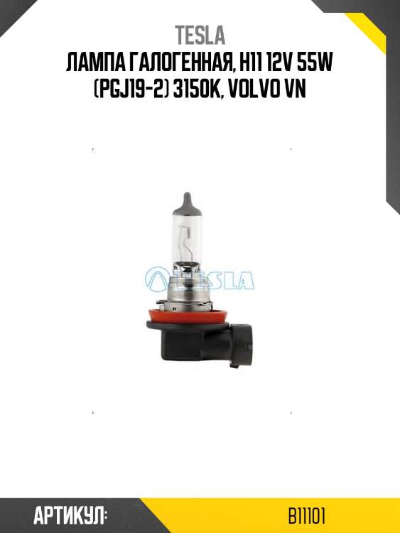 Лампа галогенная, h11 12v 55w (pgj19-2) 3150k, volvo vn