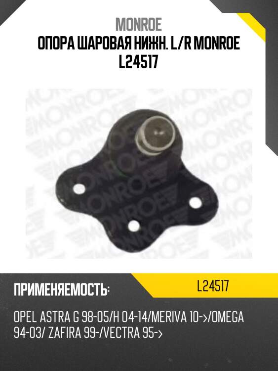 Опора шаровая нижн. l/r monroe l24517