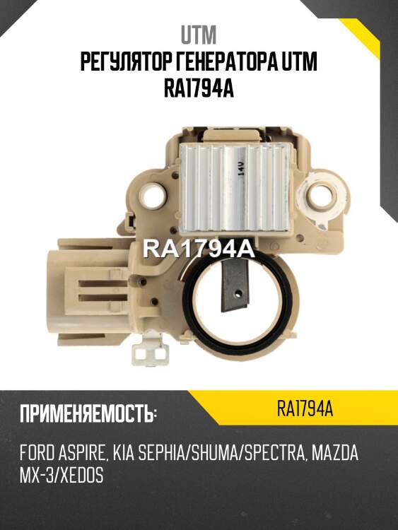 Регулятор генератора utm ra1794a