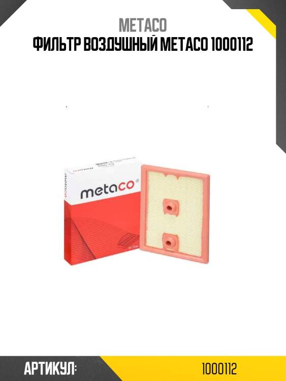Фильтр воздушный metaco 1000112
