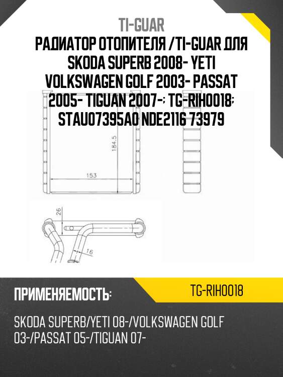 Радиатор отопителя /ti-guar для skoda superb 2008- yeti volkswagen golf 2003- passat 2005- tiguan 2007-  tg-rih0018  stau07395a0 nde2116 73979
