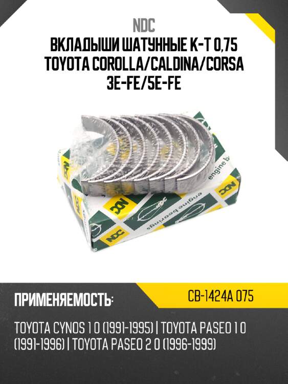 Вкладыши шатунные к-т 0,75 toyota corolla ndc cb-1424a 075