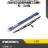 Щетка стеклоочистителя avantech aerodynamic 575мм ( 23'' ) a-23u