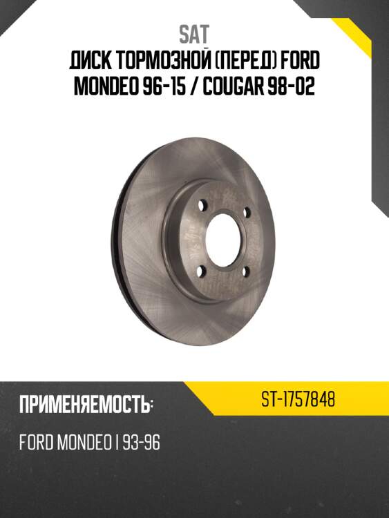 Диск тормозной перед ford mondeo 96-15  sat st-1757848