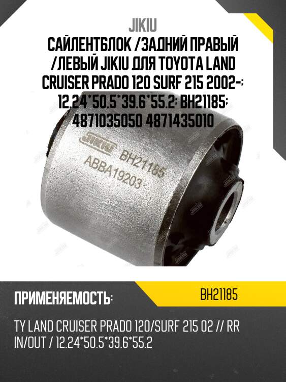 Сайлентблок задн подвески toyota land cruiser 120, prado 150 bh21185 jikiu