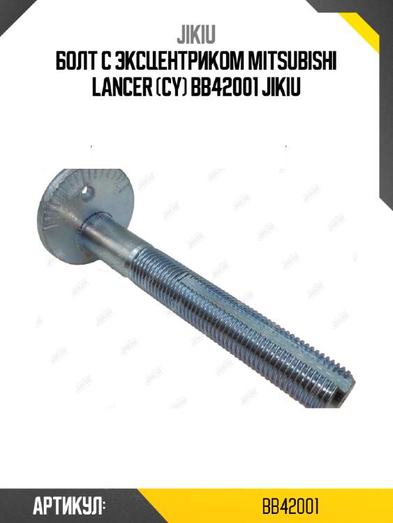 Болт с эксцентриком mitsubishi lancer (cy) bb42001 jikiu