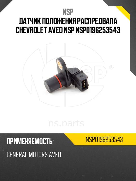 Датчик положения распредвала chevrolet aveo nsp nsp0196253543