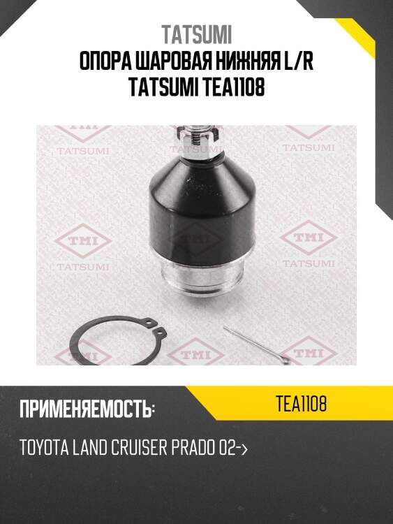 Опора шаровая нижняя l/r tatsumi tea1108
