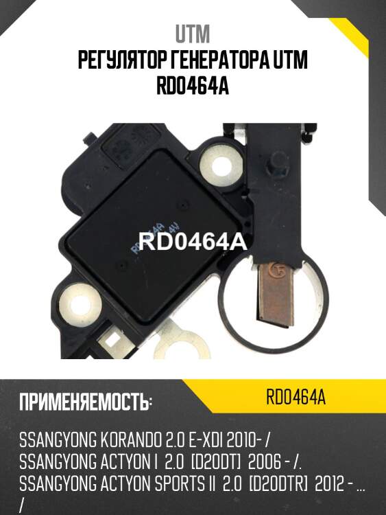 Регулятор генератора utm rd0464a