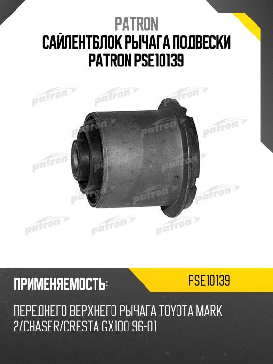 Сайлентблок рычага подвески patron pse10139