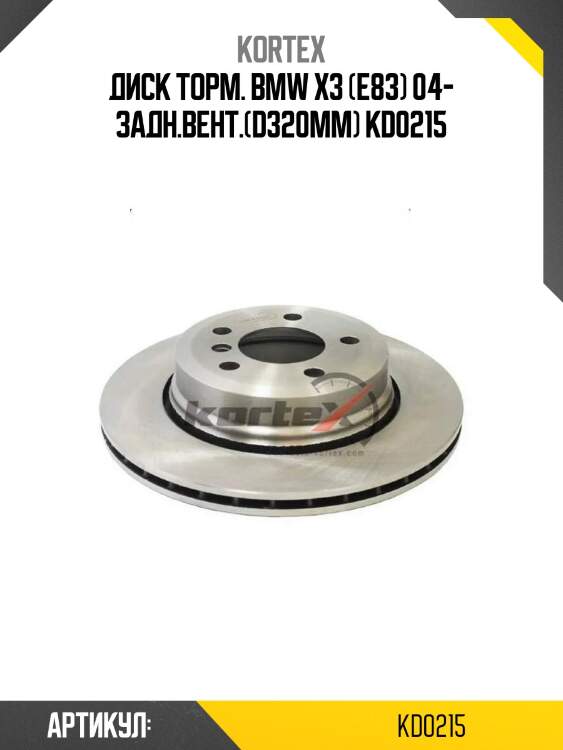Диск торм. bmw x3 (e83) 04- задн.вент.(d320mm) kd0215