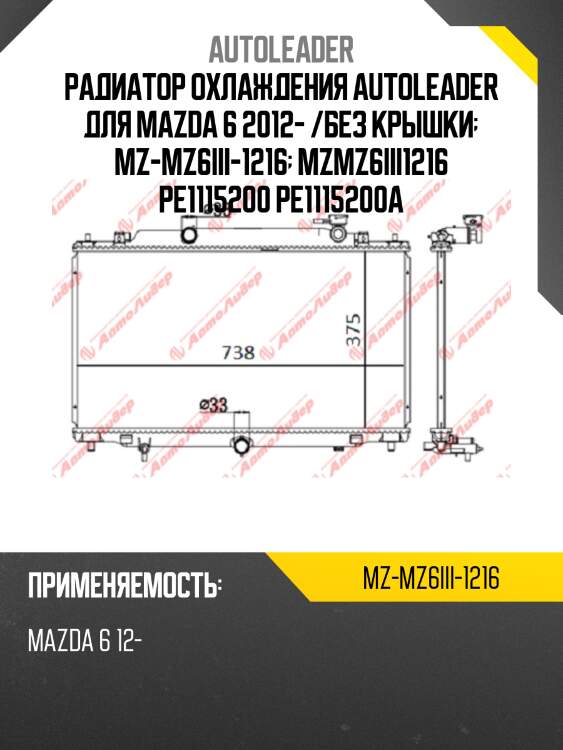 Радиатор охлаждения autoleader для mazda 6 2012- /без крышки  mz-mz6iii-1216  mzmz6iii1216 pe1115200 pe1115200a