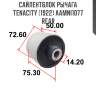 Сайлентблок рычага tenacity (1922) aamni1077 rear