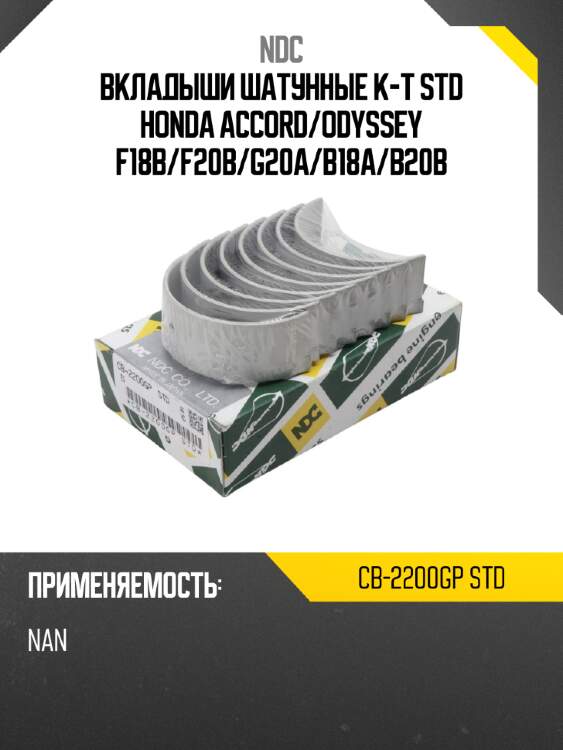 Вкладыши шатунные к-т std honda accord ndc cb-2200gp std