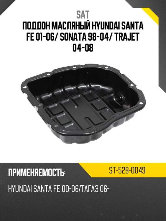 Поддон масляный hyundai santa fe 01-06 sat st-528-0049