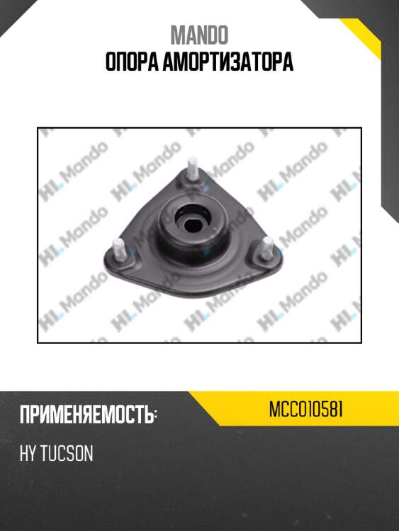 Опора амортизатора mando mcc010581