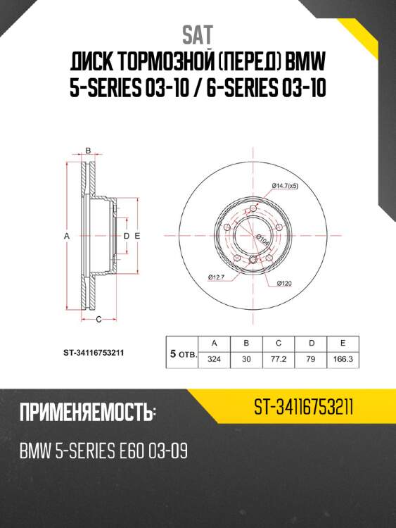 Диск тормозной перед bmw 5-series 03-10  sat st-34116753211